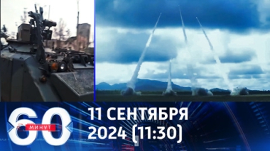 60 минут. ВСУ теряют западную технику вместе с экипажами. Эфир от 11.09.2024 (11:30)