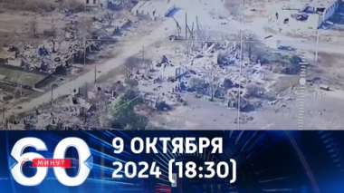 60 минут. ВСУ в панике бежали от российских десантников в Курской области. Эфир от 09.10.2024 (18:30)