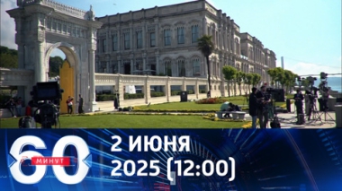60 минут. Второй раунд в Стамбуле. Эфир от 02.06.2025 (12:00)