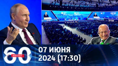 60 минут. Выступление Путина на ПМЭФ: важные заявления. Эфир от 07.06.2024 (17:30)