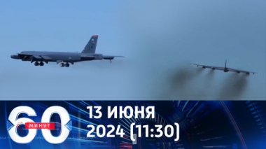 60 минут. Ядерный бомбардировщик США отработал удары по Калининграду. Эфир от 13.06.2024 (11:30)