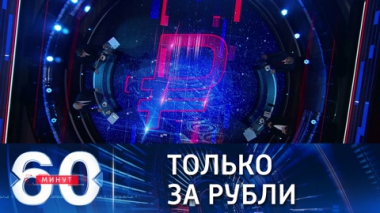 60 минут. За российский газ Европе придется платить в рублях. Эфир от 23.03.2022 (17:30)