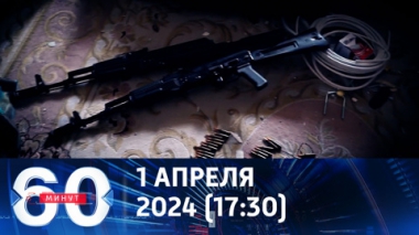 60 минут. Задержание членов террористической ячейки в Каспийске. Эфир от 01.04.2024 (17:30)