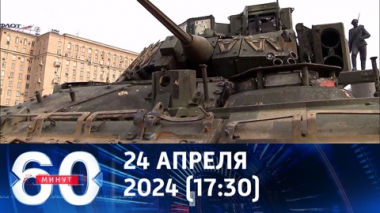 60 минут. Захваченная в зоне СВО техника НАТО доставлена на Поклонную гору. Эфир от 24.04.2024 (17:30)