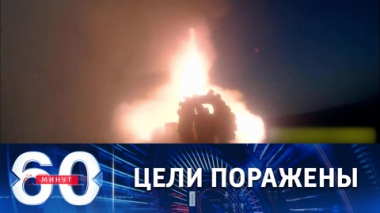 60 минут. Залповый пуск ракет Калибр по наземным целям на Украине. Эфир от 07.04.2022 (11:30)