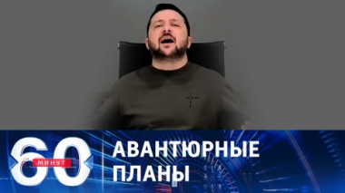 60 минут. Запад гонит Зеленского в новое наступление. Эфир от 09.01.2024 (11:30)