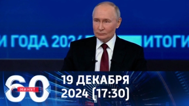 60 минут. Запад напуган шокирующим вызовом Путина. Эфир от 19.12 2024 (17:30)