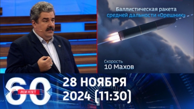 60 минут. Запад осознаёт, но медленно. Эфир от 28.11.2024 (11:30)