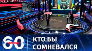 60 минут. Запад переложил на Россию ответственность за ракетный инцидент в Польше. Эфир от 17.11.2022 (11:30)