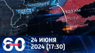 60 минут. Запад пытается откреститься от кровавой атаки на Севастополь. Эфир от 24.06.2024 (17:30)