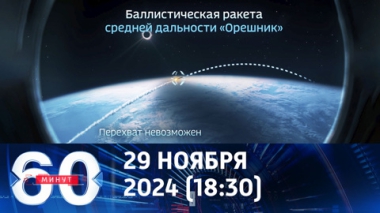 60 минут. Запад соревнуется в тревожных предсказаниях. Эфир от 29.11.2024 (18:30)