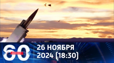 60 минут. Запад спешит изменить ход войны до инаугурации Трампа. Эфир от 26.11.2024 (18:30)