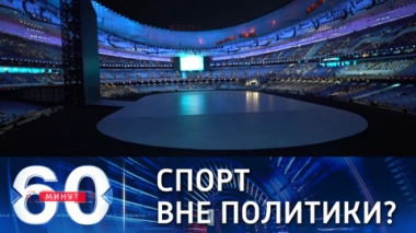 60 минут. Запад связал российскую агрессию даже с Олимпиадой. Эфир от 04.02.2022 (18:40)