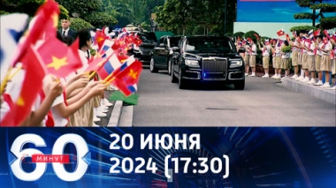 60 минут. Запад трясет от азиатского турне Путина. Эфир от 20.06.2024 (17:30)