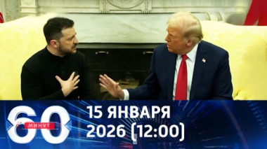 60 минут. Заявление Трампа о Зеленском. Эфир от 15.01.2025 (12:00)
