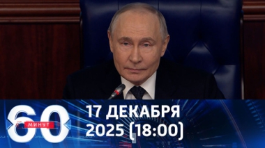 60 минут. Заявления президента на коллегии Минобороны. Эфир от 17.12.2025 (18:00)