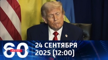 60 минут. Заявления Трампа и символизм остановившегося эскалатора. Эфир от 24.09.2025 (12:00)