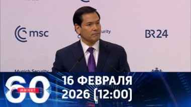 60 минут. Заявления в Мюнхене и подготовка к переговорам в Женеве. Эфир от 16.02.2026 (12:00)