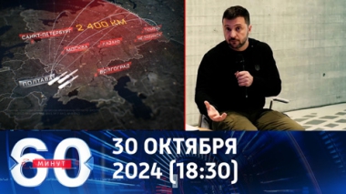 60 минут. Зеленский хочет Томагавки и обижается на Запад. Эфир от 30.10.2024 (18:30)