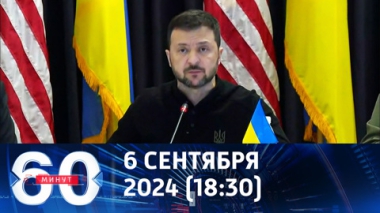 60 минут. Зеленский лично прилетел на сходку в Рамштайн. Эфир от 06.09.2024 (18:30)