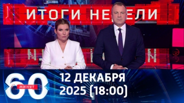 60 минут. Зеленский отказался от выборов и хочет воевать дальше. Эфир от 12.12.2025 (18:00)