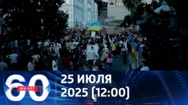 60 минут. Зеленский переобулся. Эфир от 25.07.2025 (12:00)