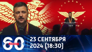 60 минут. Зеленский получил в США золотую тарелку за вклад в развитие человечества. Эфир от 23.09.2024 (18:30)