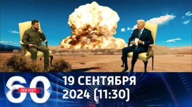 60 минут. Зеленский повезет Байдену свой план победы. Эфир от 19.09.2024 (11:30)