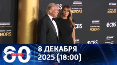 60 минут. Зеленский проигнорировал Трампа и поехал в Лондон за указаниями. Эфир от 08.12.2025 (18:00)