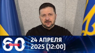 60 минут. Зеленский публично нагрубил Трампу. Эфир от 24.04.2025 (12:00)