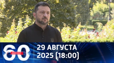 60 минут. Зеленский угрожает дедлайнами. Эфир от 29.08.2025 (18:00)