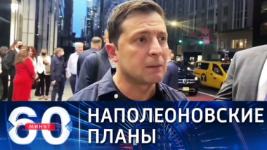 60 минут. Зеленский в Нью-Йорке обнародует план по возвращению Крыма. Эфир от 21.09.2021 (18:40)
