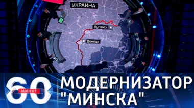 60 минут. Зеленский выступил за модернизацию минских соглашений. Эфир от 27.04.2021 (18:40)