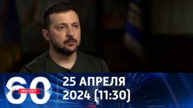 60 минут. Зеленский заговорил об исходе конфликта. Эфир от 25.04.2024 (11:30)