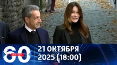 60 минут. Жена проводила Саркози в тюрьму. Эфир от 21.10.2025 (18:00)