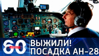 60 минут. Жесткая посадка в тайге, резонансные ДТП и особняк Сафонова. Эфир от 23.07.2021 (18:40)