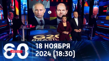 60 минут. Звонок Шольца Путину связали с эффектом Трампа. Эфир от 18.11.2024 (18:30)